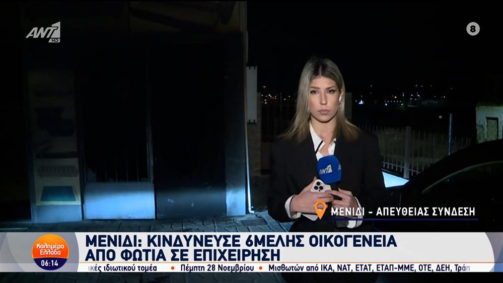 Φωτιά στο Μενίδι: Κινδύνευσε 6μελής οικογένεια - Καλημέρα Ελλάδα - 12/11/2024