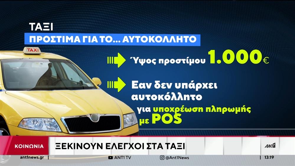 Ταξί: Έρχονται έλεγχοι κα πρόστιμα για τα POS 
