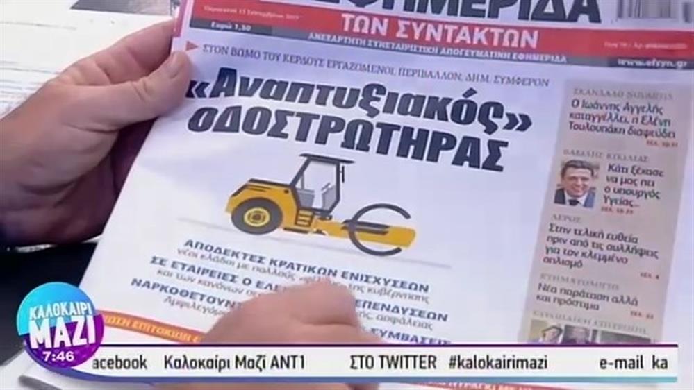 Εφημερίδες - ΚΑΛΟΚΑΙΡΙ ΜΑΖΙ – 13/09/2019