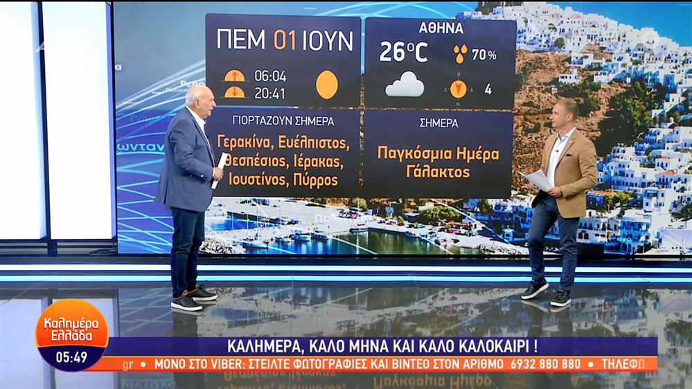 ΚΑΛΗΜΕΡΑ ΕΛΛΑΔΑ - 01/06/2023