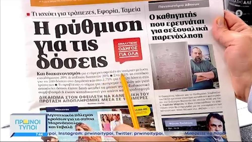 ΕΦΗΜΕΡΙΔΕΣ – ΠΡΩΙΝΟΙ ΤΥΠΟΙ - 06/06/2021