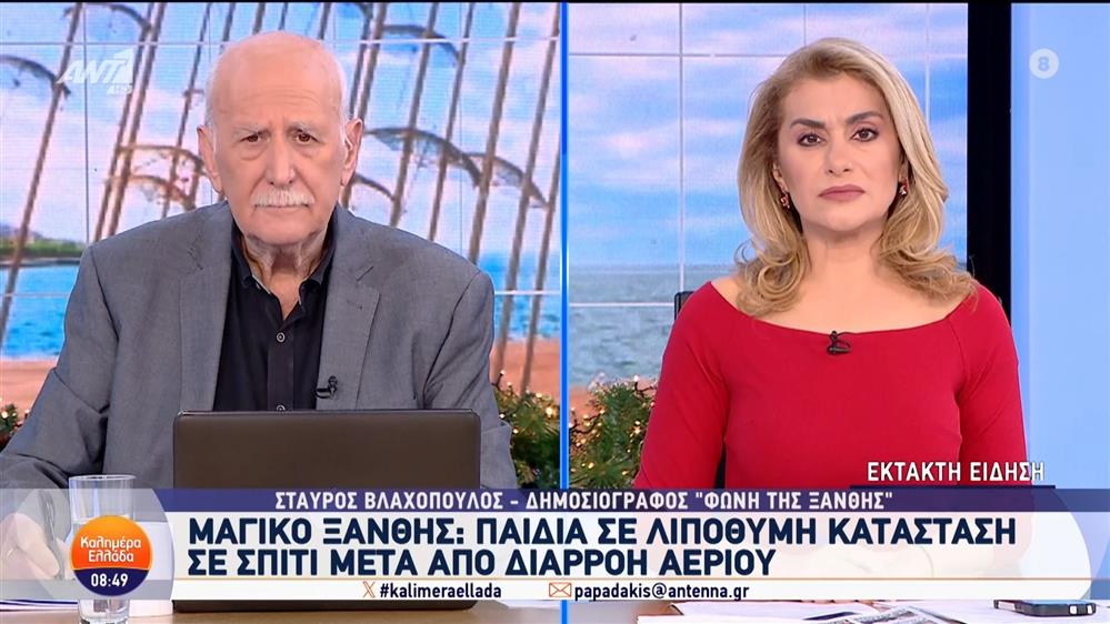 Μαγικό Ξάνθης: Παιδιά σε λιπόθυμη κατάσταση σε σπίτι μετά από διαρροή αερίου - Καλημέρα Ελλάδα - 29/11/2024
