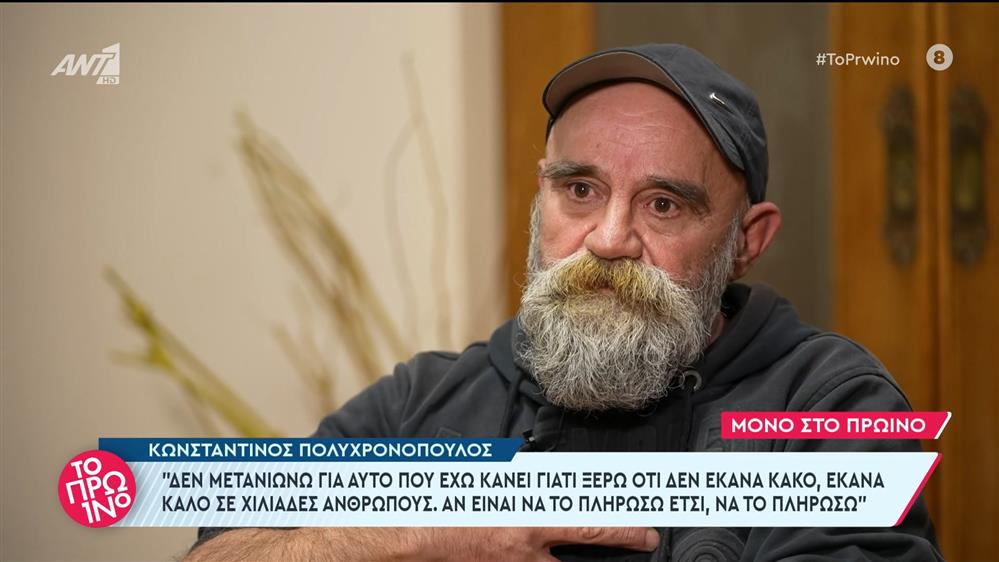 Κωνσταντίνος Πολυχρονόπουλος: "Δεν μετανιώνω για αυτό που έχω κάνει" - Το Πρωινό - 26/03/2024