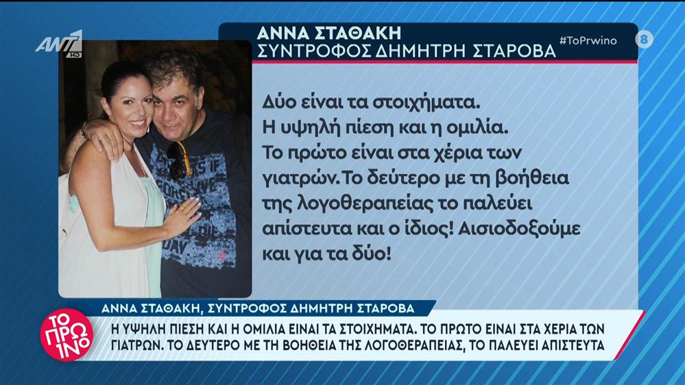 Η Άννα Σταθάκη, σύντροφος Δημήτρη Σταρόβα στο Πρωινό – 21/05/2024