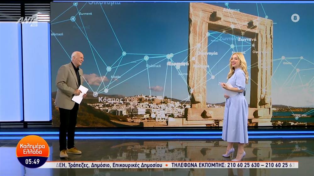 ΚΑΛΗΜΕΡΑ ΕΛΛΑΔΑ – 24/05/2024
