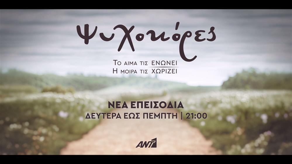 Ψυχοκόρες – Δευτέρα έως Πέμπτη στις 21:00