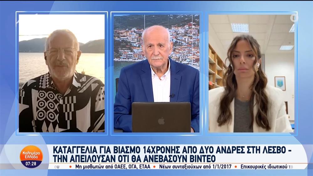 Καταγγελία για βιασμό 14χρονης από δυο άνδρες στη Λέσβο - Καλημέρα Ελλάδα - 14/10/2024