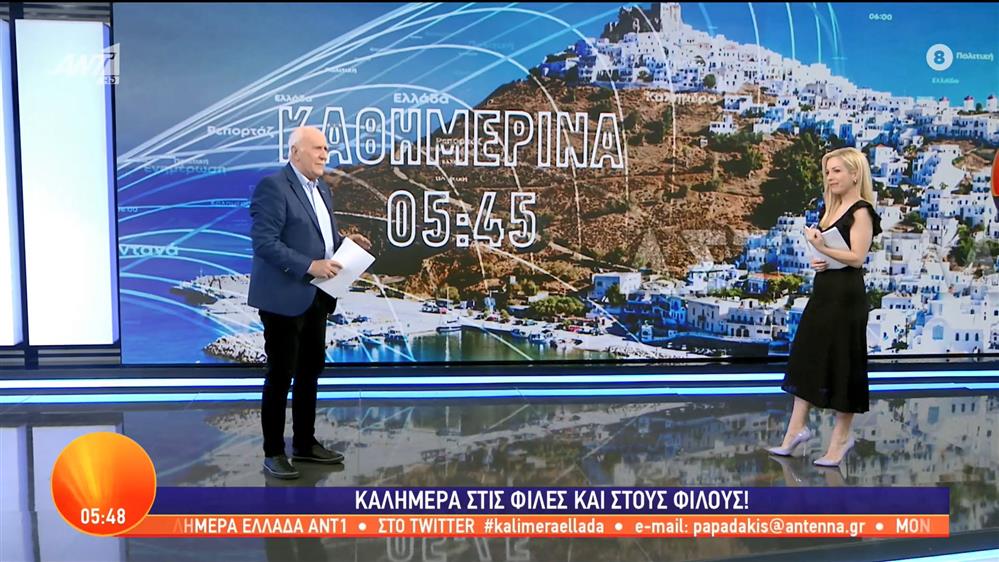 ΚΑΛΗΜΕΡΑ ΕΛΛΑΔΑ - 31/05/2023