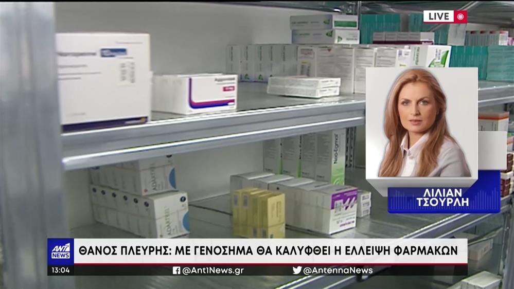 Πλεύρης στον ΑΝΤ1: Οι  ελλείψεις φαρμάκων είναι παγκόσμιο φαινόμενο 
