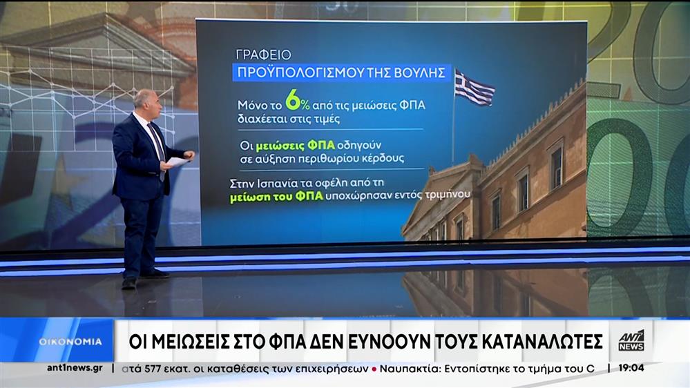 Γραφείο Προϋπολογισμού: H μείωση ΦΠΑ δεν αποτελεί το κατάλληλο εργαλείο στο πρόβλημα της ακρίβειας

