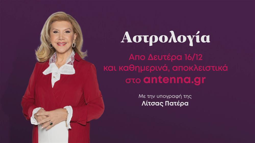 Αστρολογία με την υπογραφή της Λίτσας Πατέρα