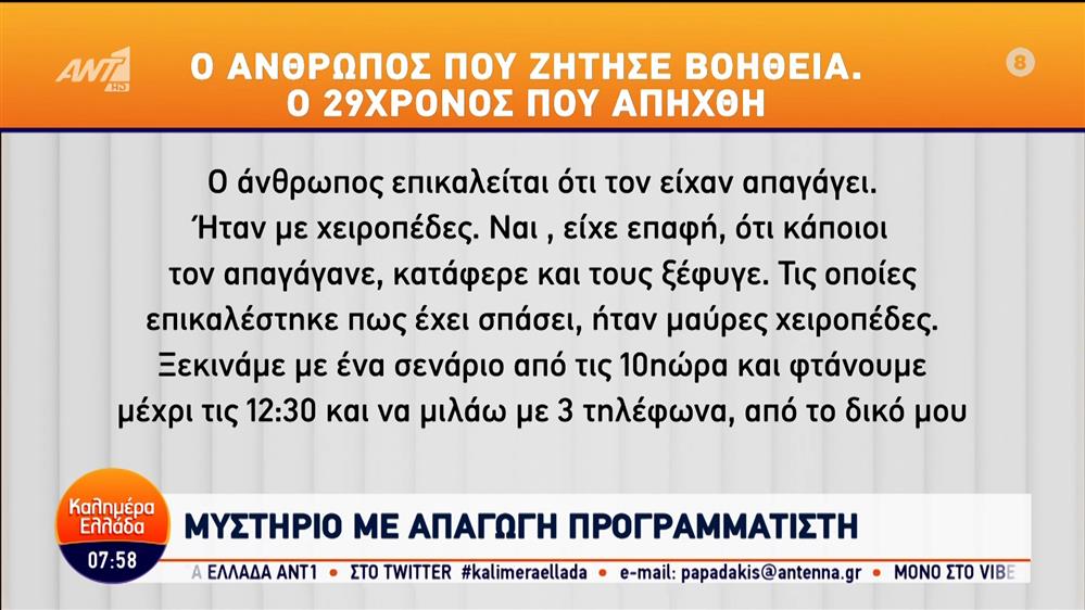 Μυστήριο με την απαγωγή προγραμματιστή  - Καλημέρα Ελλάδα - 05/01/2024