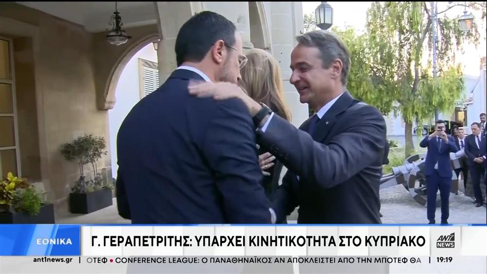 Γεραπετρίτης: Στο Κυπριακό υπάρχει κινητικότητα