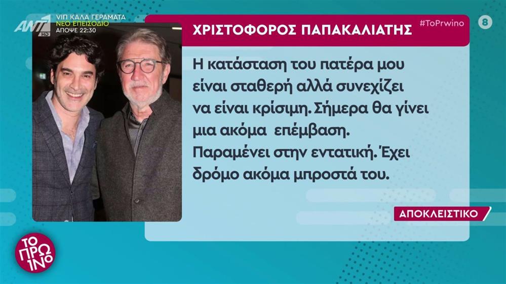 Ο Χριστόφορος Παπακαλιάτης για την υγεία του πατέρα του: "Σήμερα θα γίνει μια ακόμα επέμβαση"
