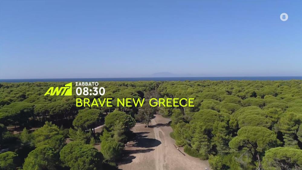 Brave New Greece – Σάββατο στις 08:30