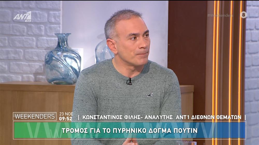 Ο Κωνσταντίνος Φίλης, αναλυτής διεθνών θεμάτων ΑΝΤ1 στους Weekenders - 23/11/2024