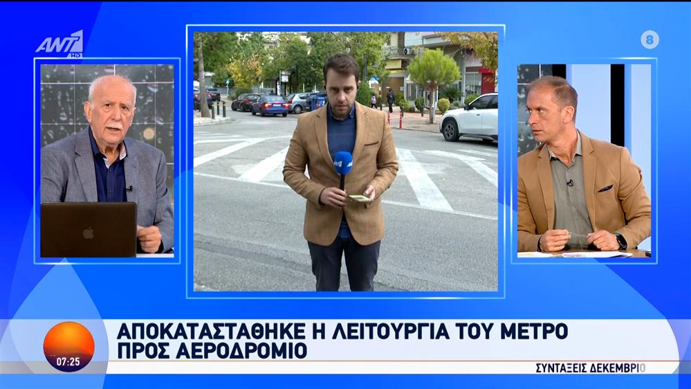 Αποκαταστάθηκε η λειτουργία του μετρό προς Αεροδρόμιο - Καλημέρα Ελλάδα - 14/11/2024