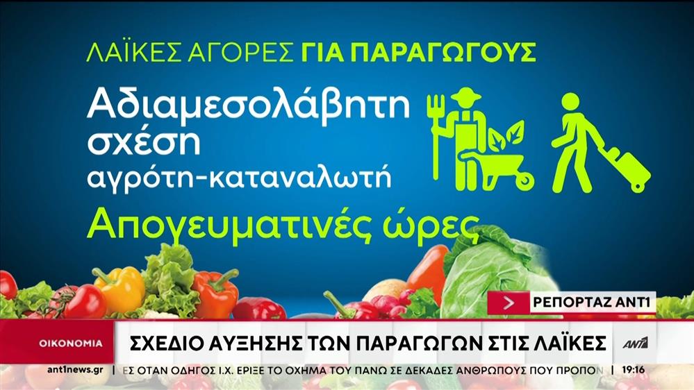 Μπλόκο στους μεσάζοντες των λαϊκών αγορών, επιχειρεί να βάλει το υπουργείο Ανάπτυξης