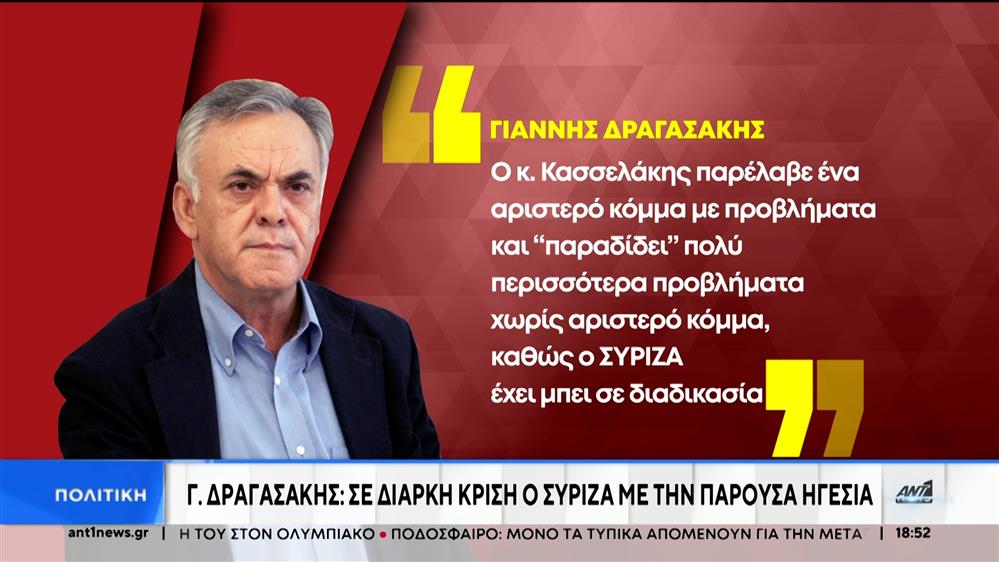 ΣΥΡΙΖΑ: Αποχώρησε ο Δραγασάκης με “καρφιά” κατά Κασσελάκη