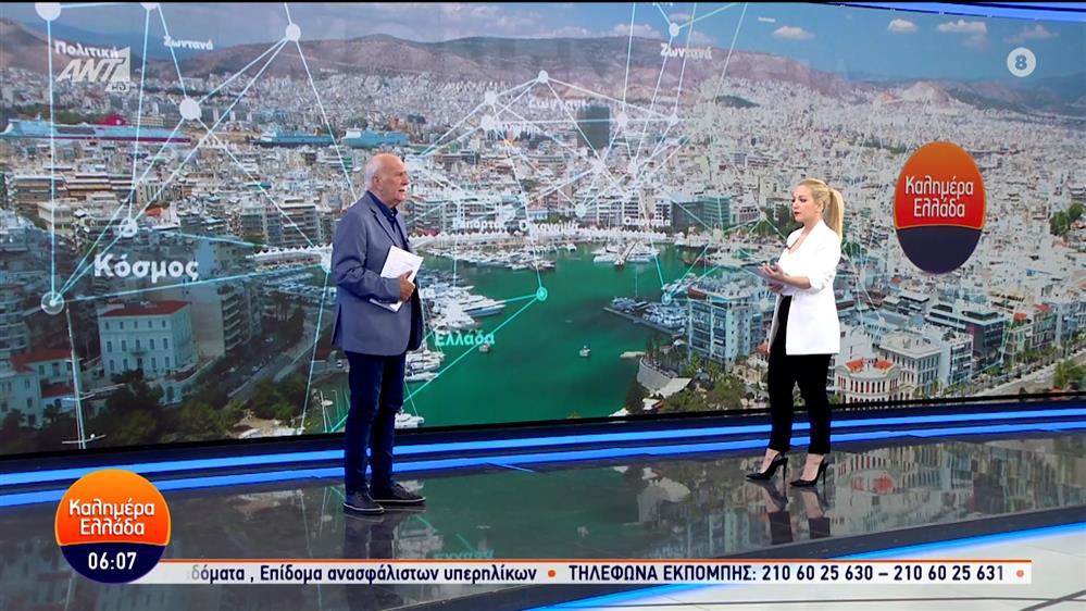 ΚΑΛΗΜΕΡΑ ΕΛΛΑΔΑ – 30/05/2024