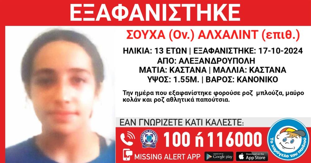 Missing alert - Σούχα Αλχαλίντ