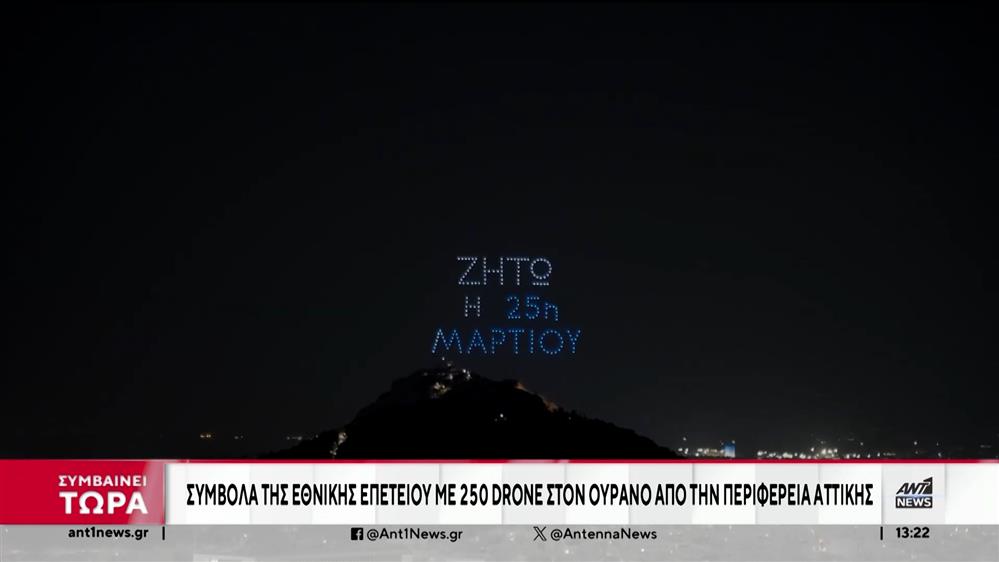 25η Μαρτίου: η Περιφέρεια Αττικής «ζωγράφισε» με drones στον ουρανό