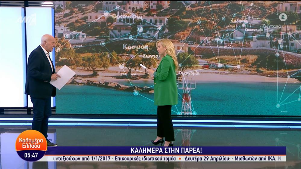 ΚΑΛΗΜΕΡΑ ΕΛΛΑΔΑ – 19/04/2024