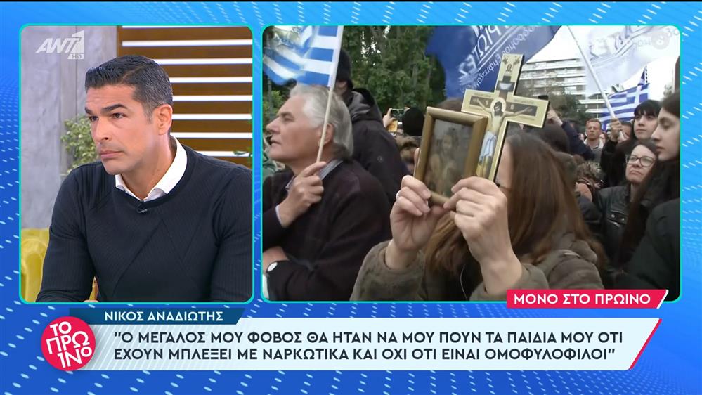 Νίκος Αναδιώτης: "ο μεγάλος μου φόβος θα ήταν να μου πουν τα παιδιά μου ότι έχουν μπλέξει με ναρκωτικά" - Το Πρωινό - 12/02/2024