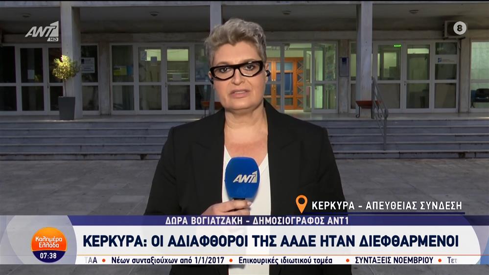 Κέρκυρα: Οι αδιάφθοροι της ΑΑΔΕ ήταν διεφθαρμένοι – Καλημέρα Ελλάδα – 15/10/2024