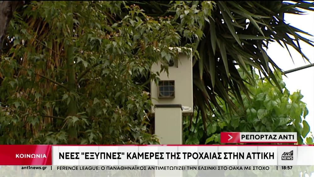 Με έξυπνες κάμερες θα γεμίσουν οι δρόμοι του λεκανοπεδίου