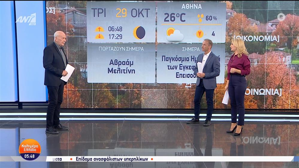 ΚΑΛΗΜΕΡΑ ΕΛΛΑΔΑ – 29/10/2024