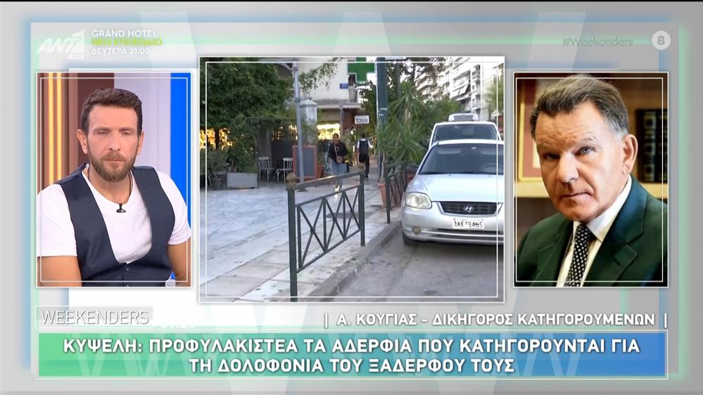 Δολοφονία στην Κυψέλη: Ο Αλέξης Κούγιας, δικηγόρος κατηγορούμενων, στους Weekenders - 12/10/2024
