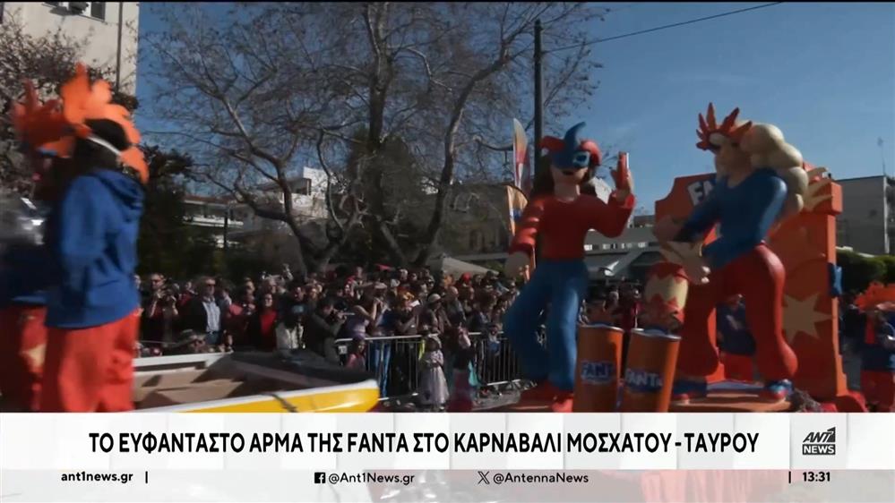 Η Καρναβαλική ομάδα της Fanta στον δήμο Μοσχάτου - Ταύρου 
