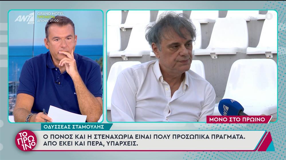 Ο Οδυσσέας Σταμούλης στο Πρωινό - 23/09/2024