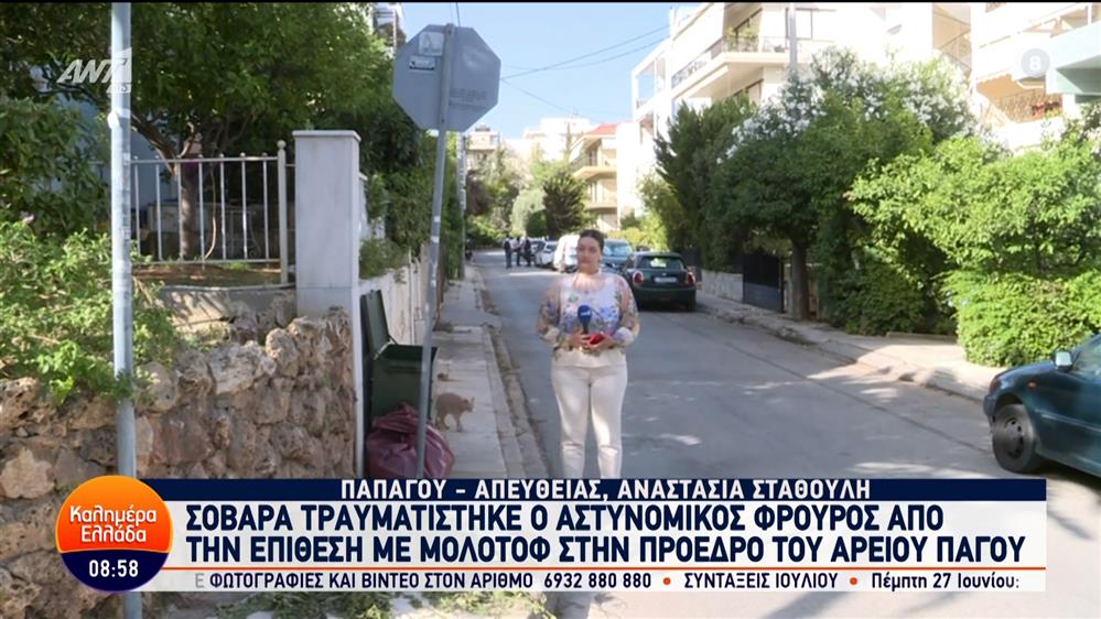 Σοβαρά τραυματισμένος αστυνομικός φρουρός από την επίθεση στην Πρόεδρο του Αρείου Πάγου – Καλημέρα Ελλάδα – 27/06/2024