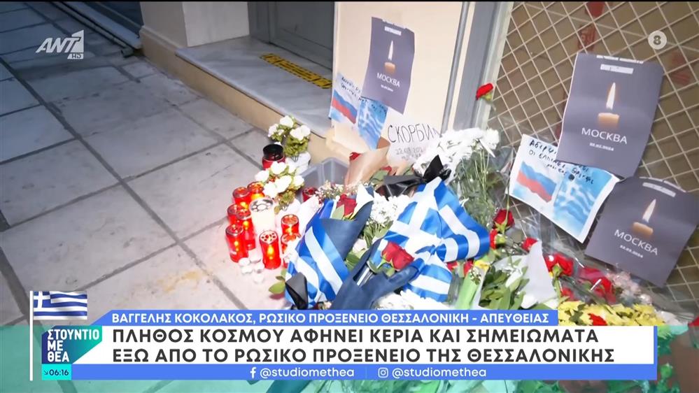 Ρωσικό Προξενείο Θεσσαλονίκης: Πλήθος κόσμου αφήνει κεριά και σημειώματα – Στούντιο με Θέα – 24/03/2024
