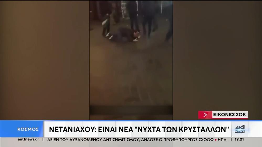 Επεισόδια στο Άμστερνταμ: Ο Νετανιάχου μίλησε για διωγμό των Ισραηλινών