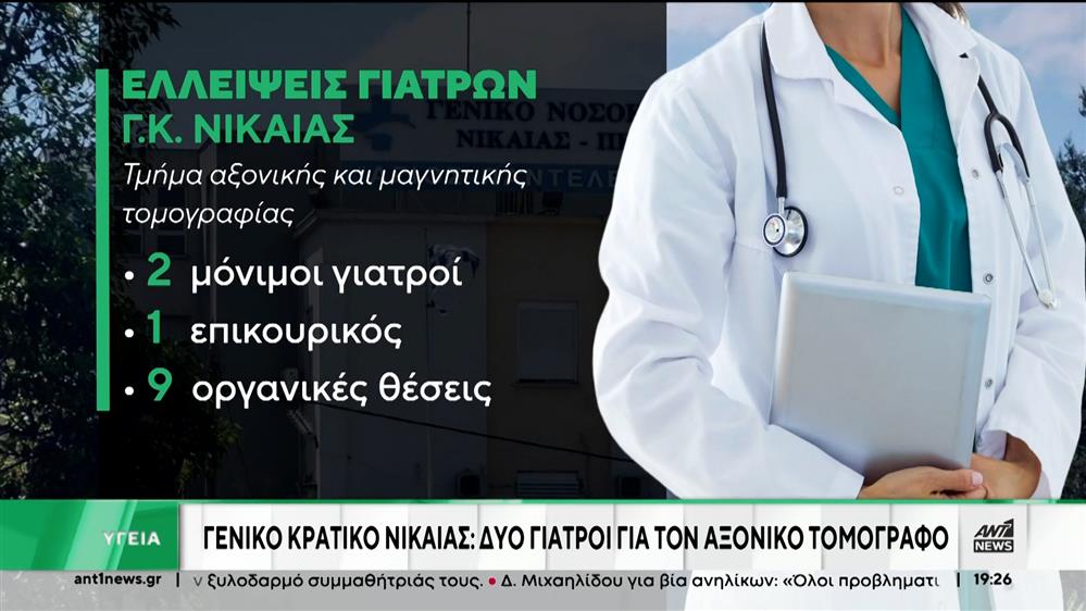 Γενικό Κρατικό Νίκαιας: Δύο γιατροί για τον αξονικό τομογράφο