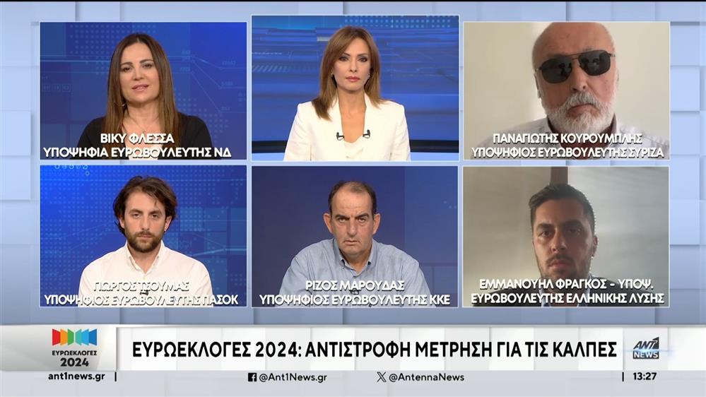 Ευρωεκλογές: Φλέσσα – Κουρουμπλής- Τσούμας – Μαρούδας και Φράγκος στον ΑΝΤ1