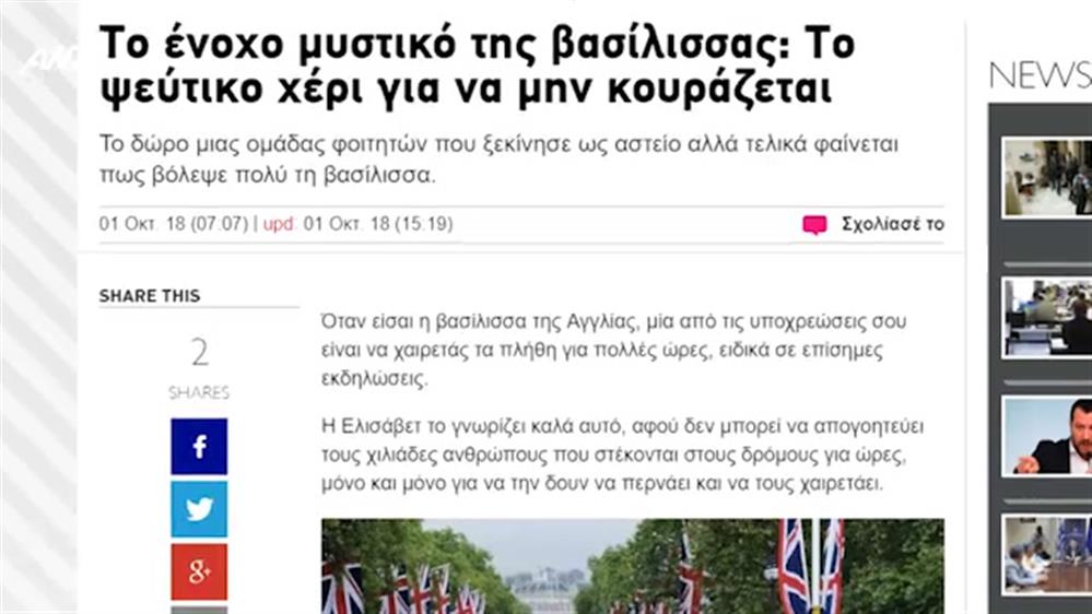 Το… ψεύτικο χέρι της Βασίλισσας της Αγγλίας – Κοινή Λογική