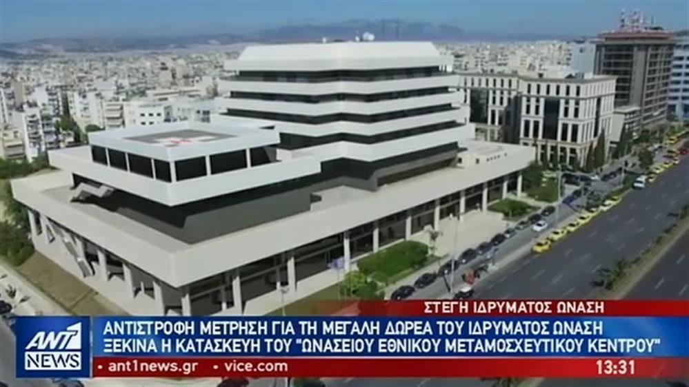 ΑΝΤΙΣΤΡΟΦΗ ΜΕΤΡΗΣΗ ΓΙΑ ΤΗ ΔΗΜΙΟΥΡΓΙΑ ΤΟΥ  ΩΝΑΣΕΙΟΥ ΕΘΝΙΚΟΥ ΜΕΤΑΜΟΣΧΕΥΤΙΚΟΥ ΚΕΝΤΡΟΥ