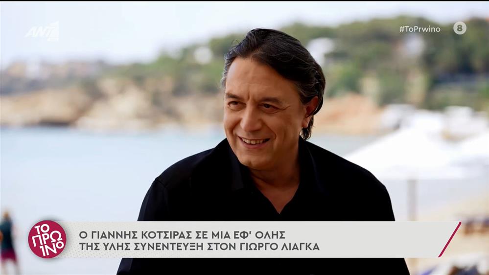 Ο Γιάννης Κότσιρας στο Πρωινό – Το Πρωινό – 24/05/2022

