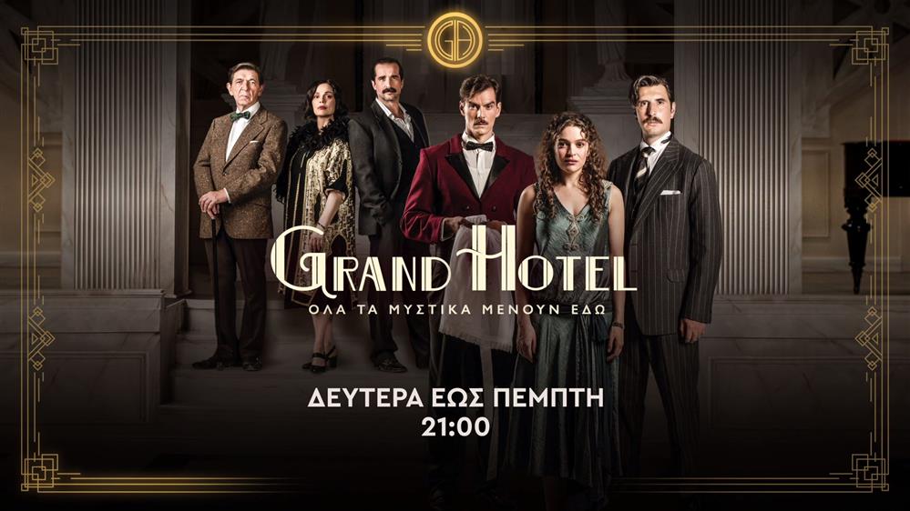 Grand Hotel – Δευτέρα έως Πέμπτη στις 21:00