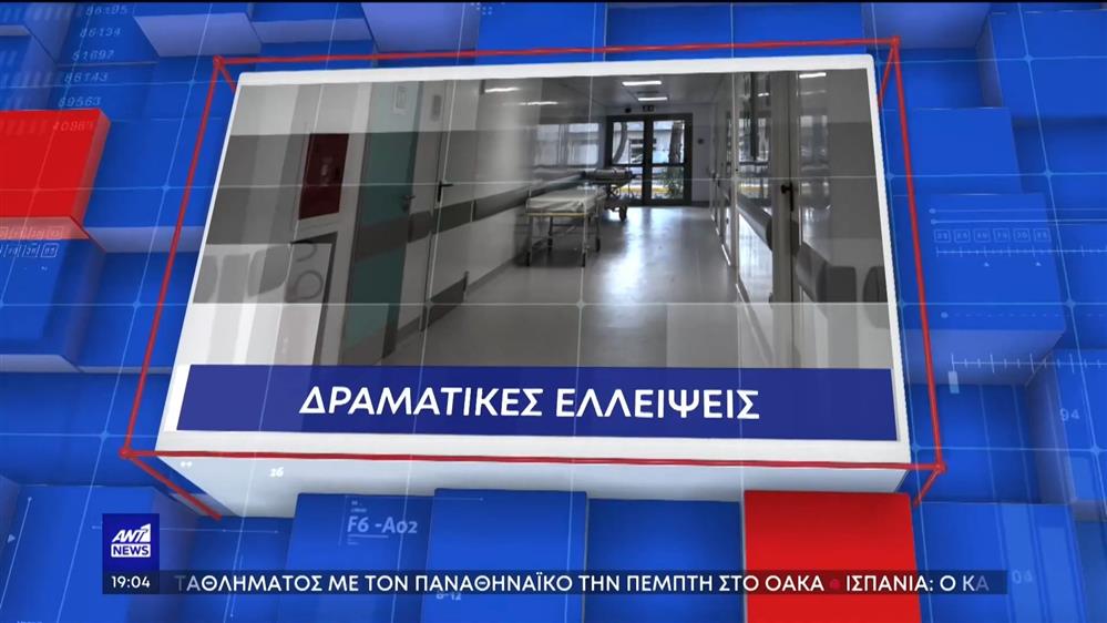 Υγεία: μεγάλες ελλείψεις στα νησιά