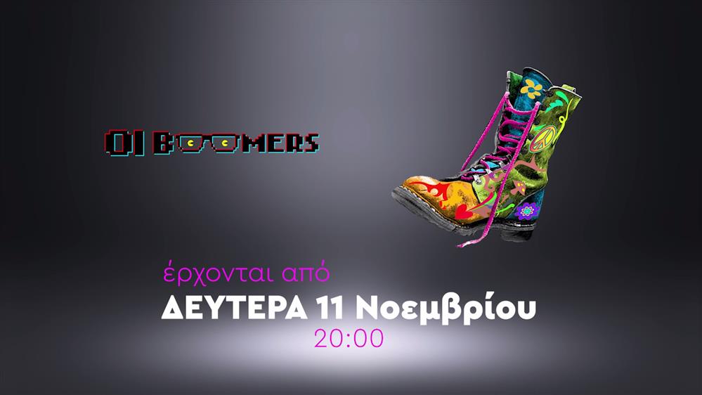 ΡΑΔΙΟ ΑΡΒΥΛΑ – ΟΙ BOOMERS – Έρχονται από Δευτέρα 11/11 στις 20:00