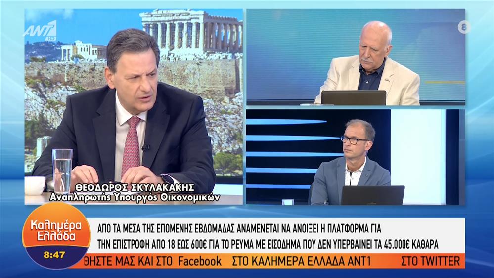 Θεόδωρος Σκυλακάκης - αναπλ. υπουργός Οικονομικών – Καλημέρα Ελλάδα – 08/06/2022