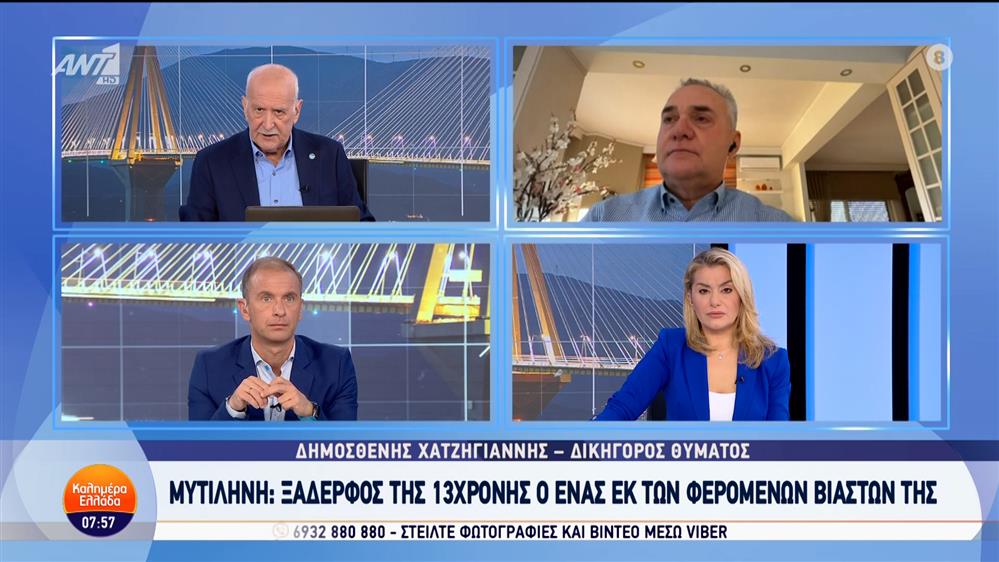 Μυτιλήνη: Ξάδερφος της 13χρονης ο ένας εκ των φερόμενων βιαστών της - Καλημέρα Ελλάδα - 23/10/2024