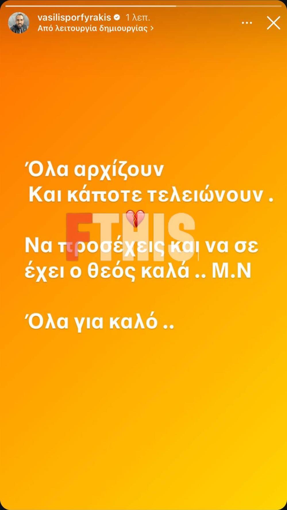 Βασίλης Πορφυράκης - Ματίνα Νικολαόυ