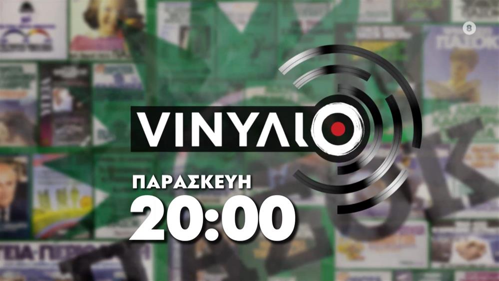 VΙΝΥΛΙΟ - Παρασκευή στις 20:00