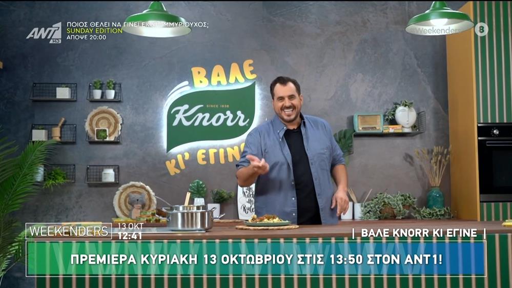 Βάλε Knorr κι έγινε: Πρεμιέρα Κυριακή 13 Οκτωβρίου στις 13:50 στον ΑΝΤ1 - Weekenders - 13/10/2024